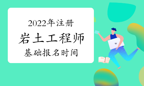 包含裝飾公司可以報考巖土工程師嗎的詞條  第2張