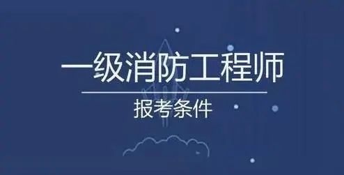 智慧消防工程師的報(bào)考條件的簡(jiǎn)單介紹  第2張