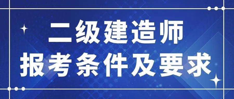 成都二級建造師報考條件的簡單介紹  第1張