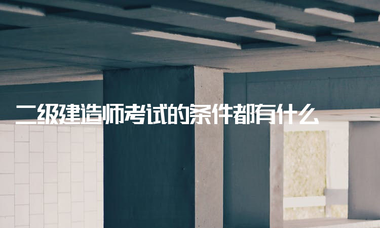 二級(jí)建造師市政工程資料二級(jí)建造師市政工程考試科目  第1張