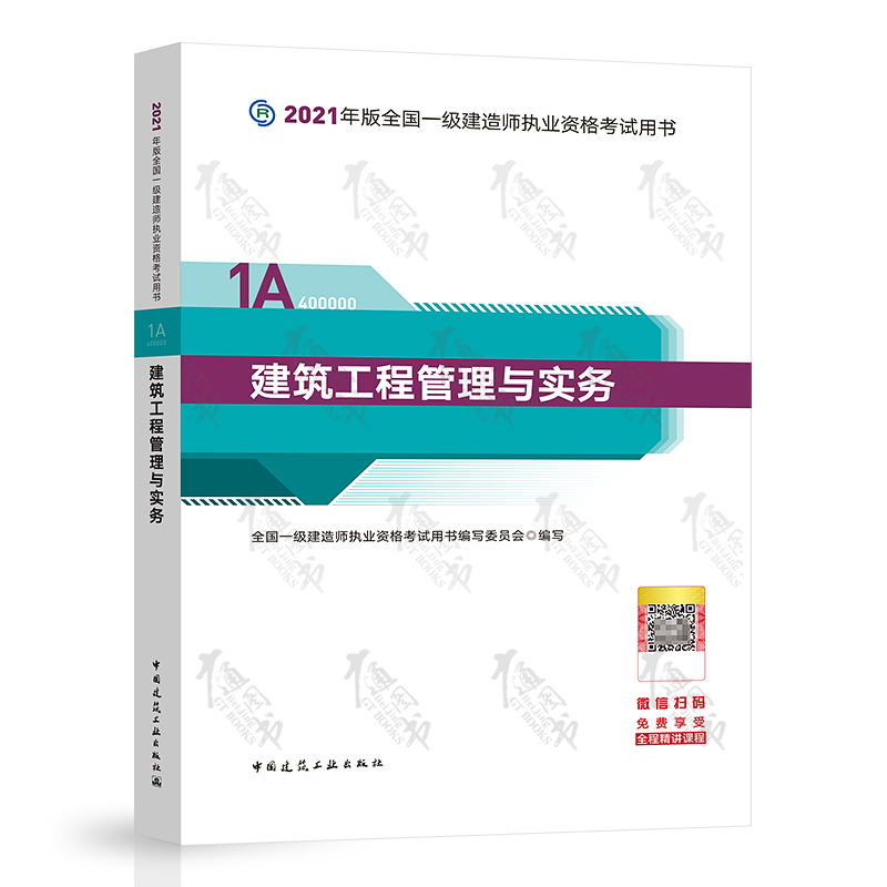 一級建造師建筑工程實務教材2020年一建建筑實務教材目錄  第1張