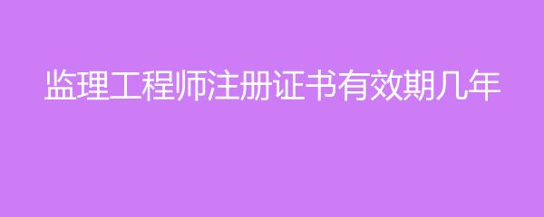 包含注冊監(jiān)理工程師變更注冊的詞條  第2張