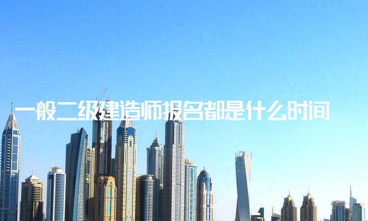 包含一級建造師網上報名網址的詞條  第2張