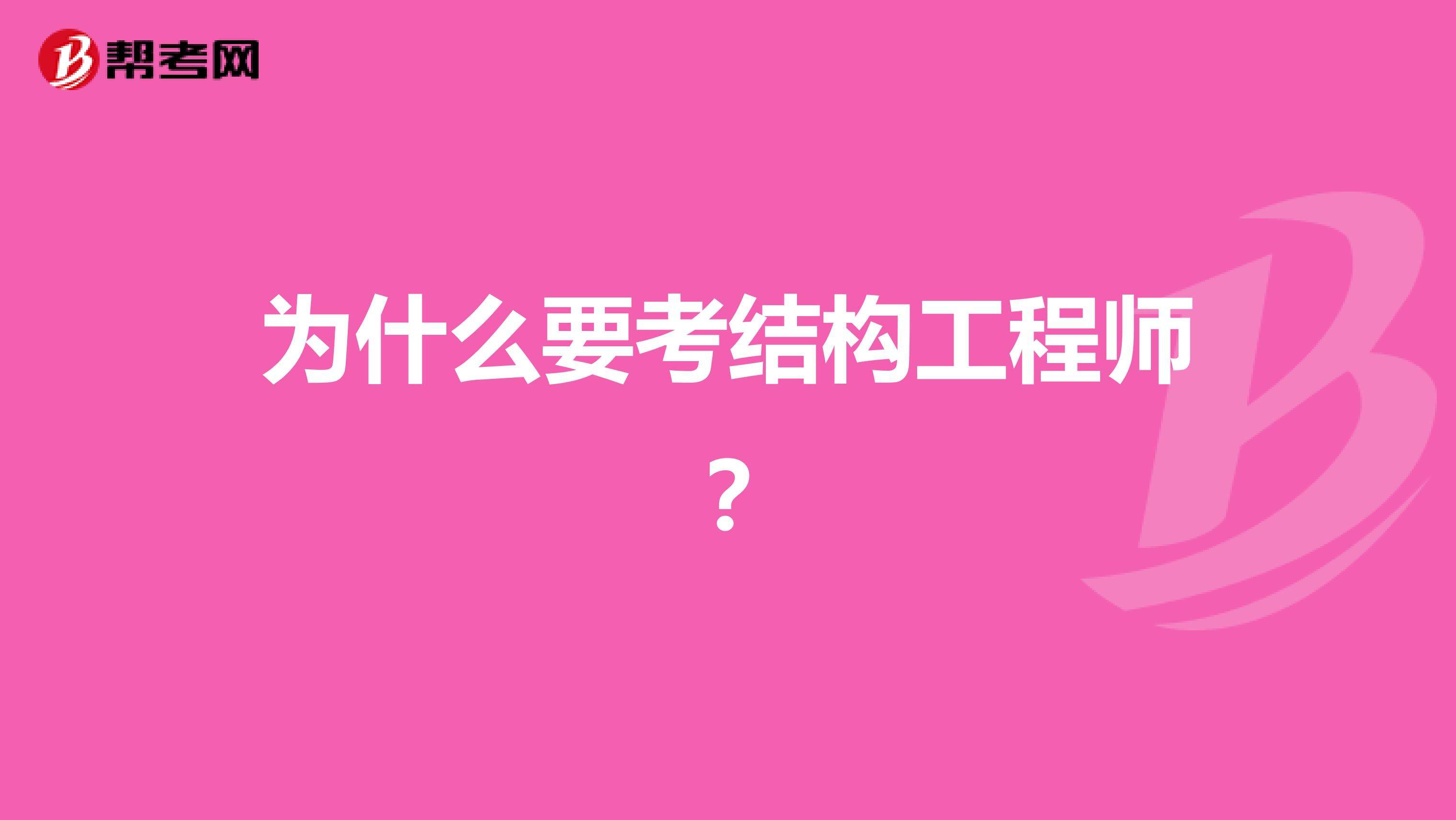 結(jié)構(gòu)工程師年薪100萬(wàn)哪些單位配結(jié)構(gòu)工程師  第1張