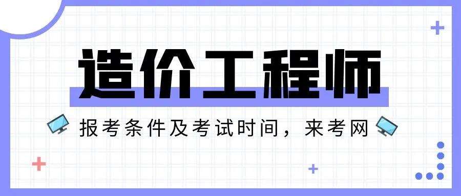 市政工程考造價師是哪個專業(yè),造價工程師考哪個專業(yè)  第1張