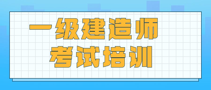 一級建造師工程項目管理視頻一級建造師建筑工程管理與實務精講視頻  第1張