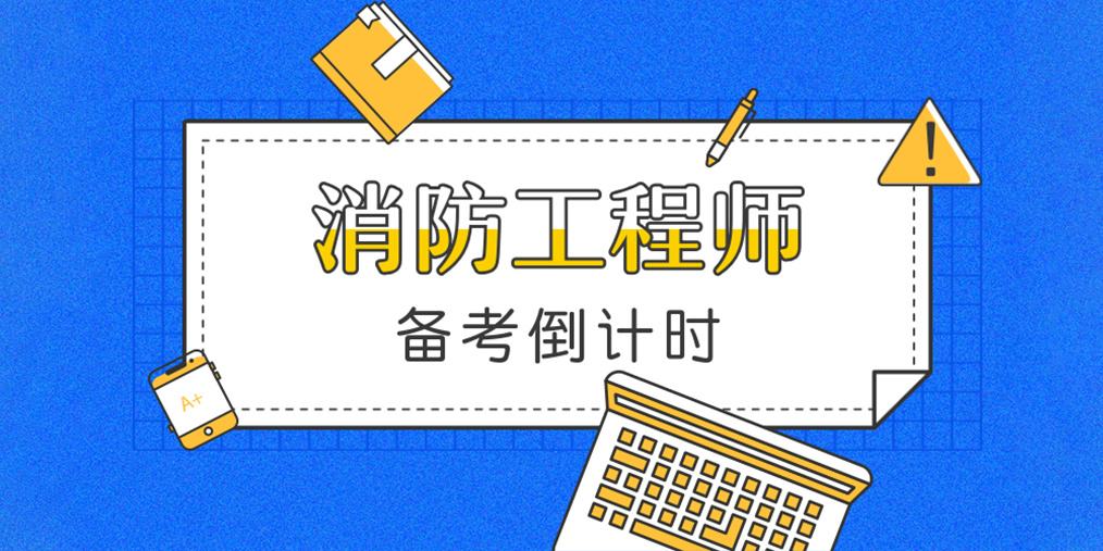 消防工程師好考嗎消防工程師注冊  第1張