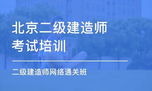 二級建造師培訓(xùn)軟件,二級建造師刷題哪個軟件好  第1張