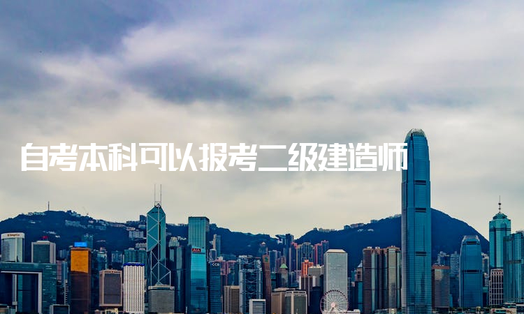 包含計算機專業能考二級建造師嗎的詞條  第1張