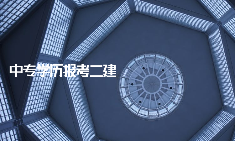 包含計算機專業能考二級建造師嗎的詞條  第2張