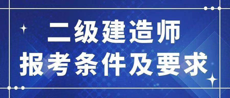 二級(jí)建造師是職稱(chēng)還是執(zhí)業(yè)資格二級(jí)建造師是怎么考試  第2張