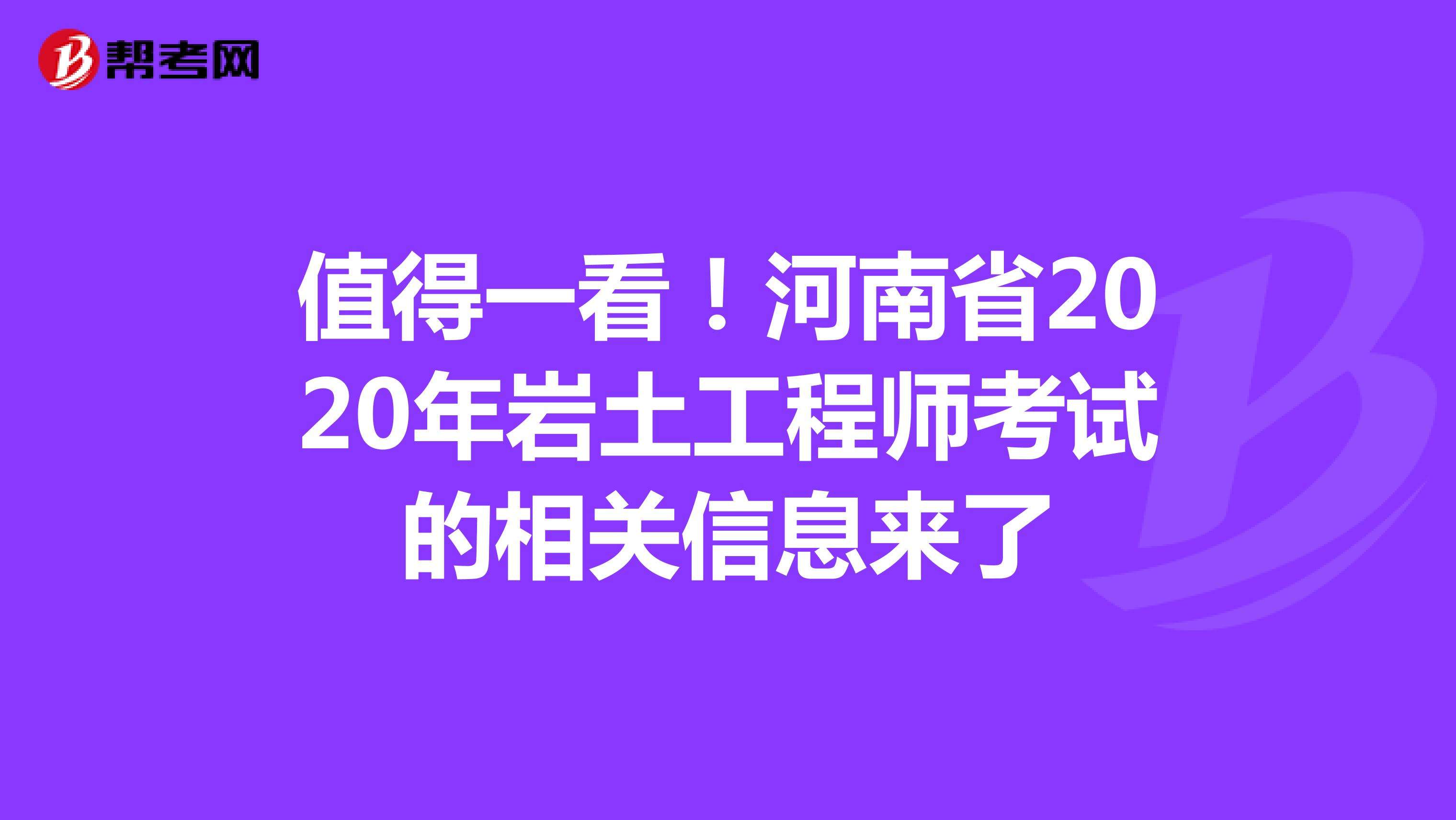 2020巖土工程師考試成績(jī)巖土工程師基礎(chǔ)考試各科目分值  第1張