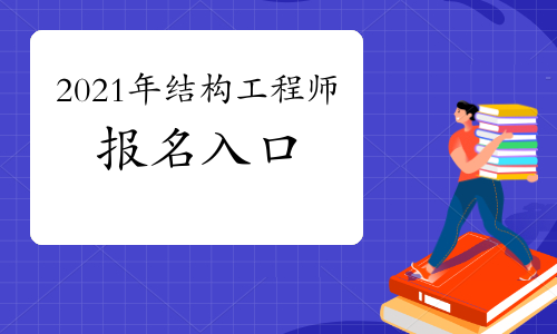 關(guān)于楊開(kāi)一級(jí)注冊(cè)結(jié)構(gòu)工程師的信息  第1張