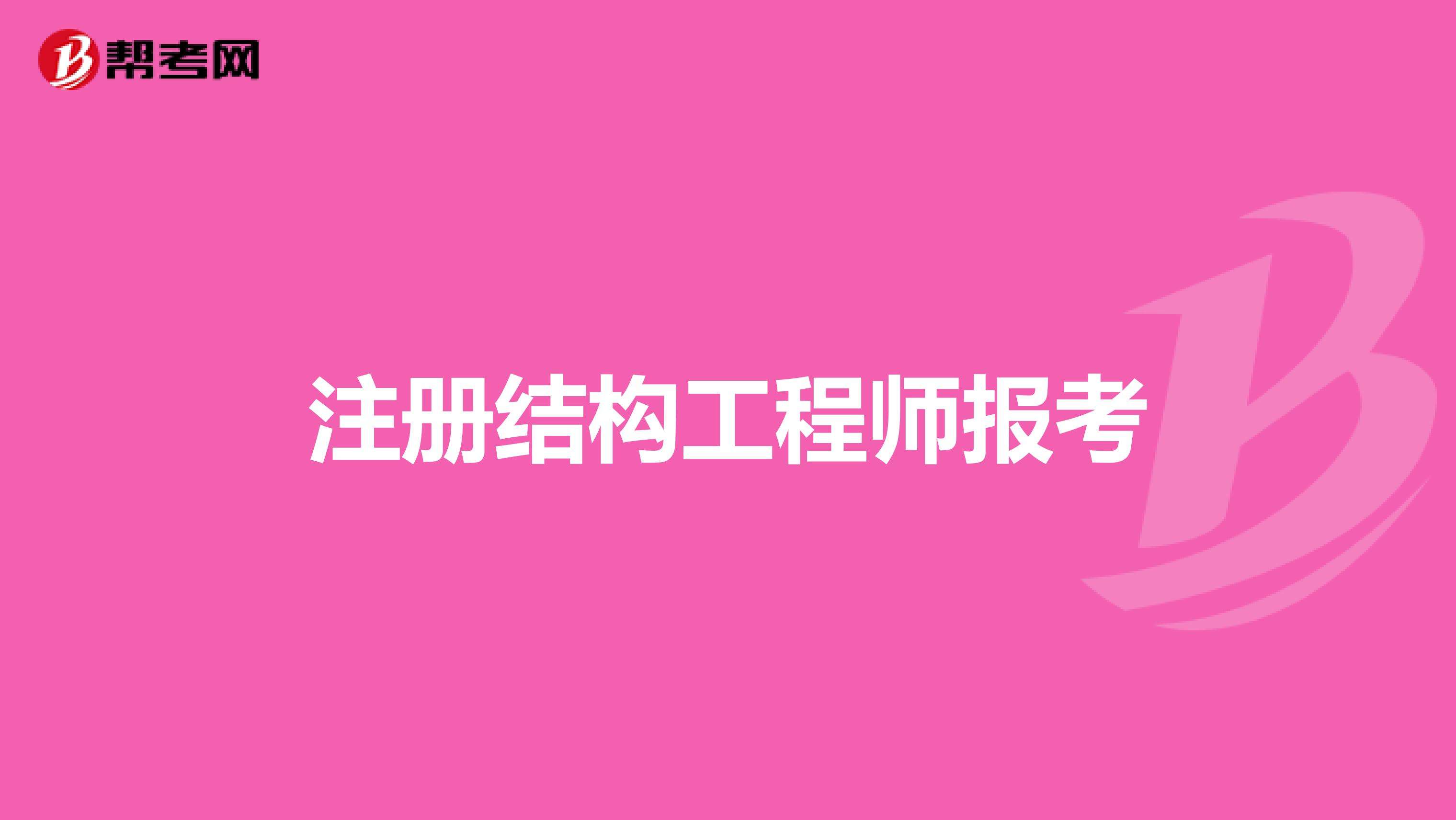 結(jié)構(gòu)工程師年薪100萬,結(jié)構(gòu)工程師注冊期限  第2張