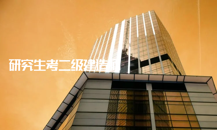 成都二級建造師報(bào)考條件,成都二級建造師招聘  第1張