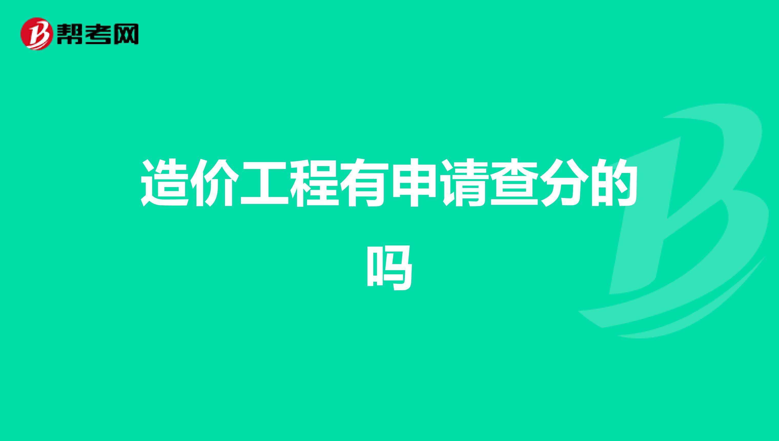 注冊造價工程師報考的條件,中國注冊造價工程師網(wǎng)  第1張