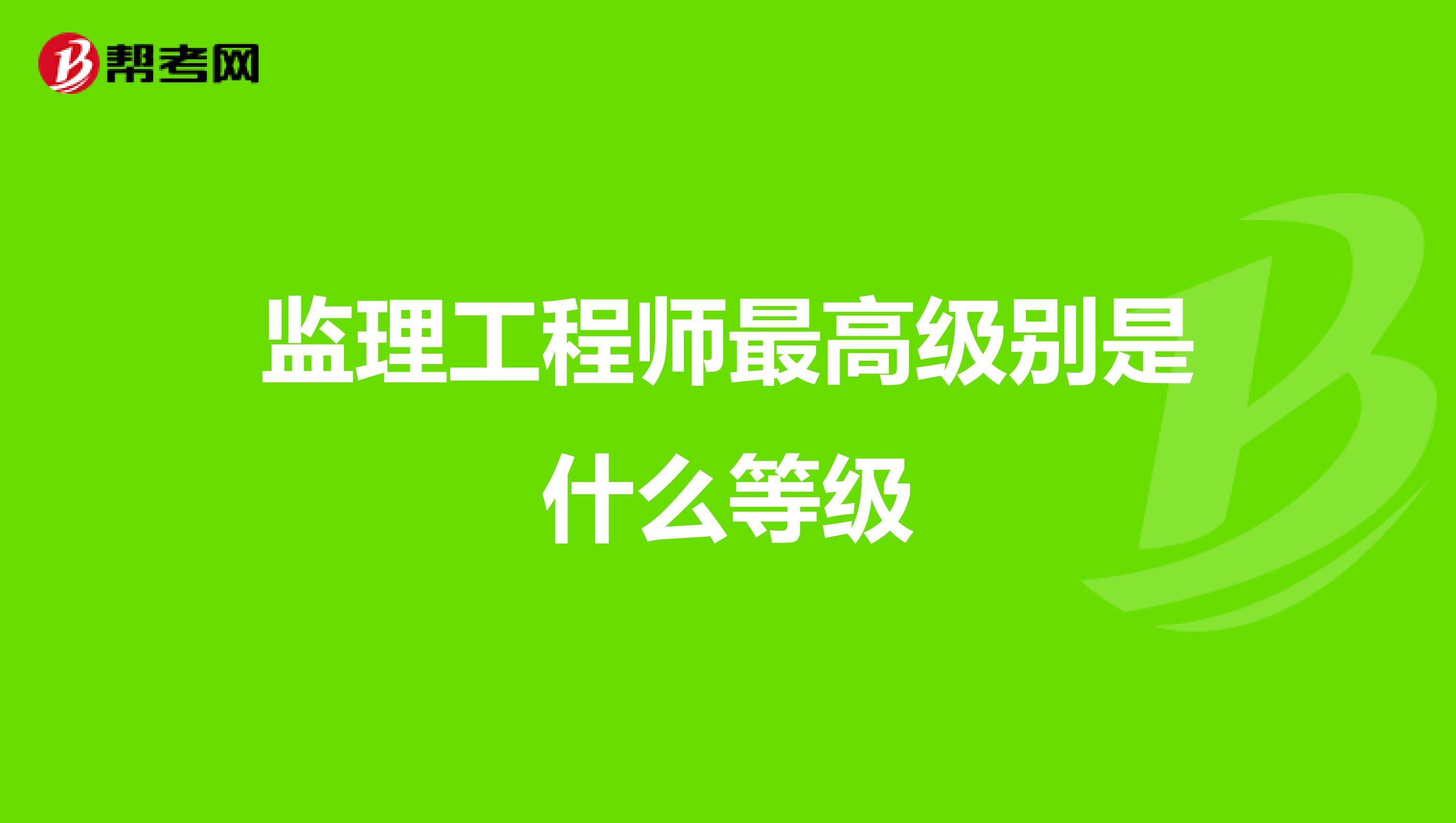 監理工程師分幾個等級,監理工程師的等級  第1張
