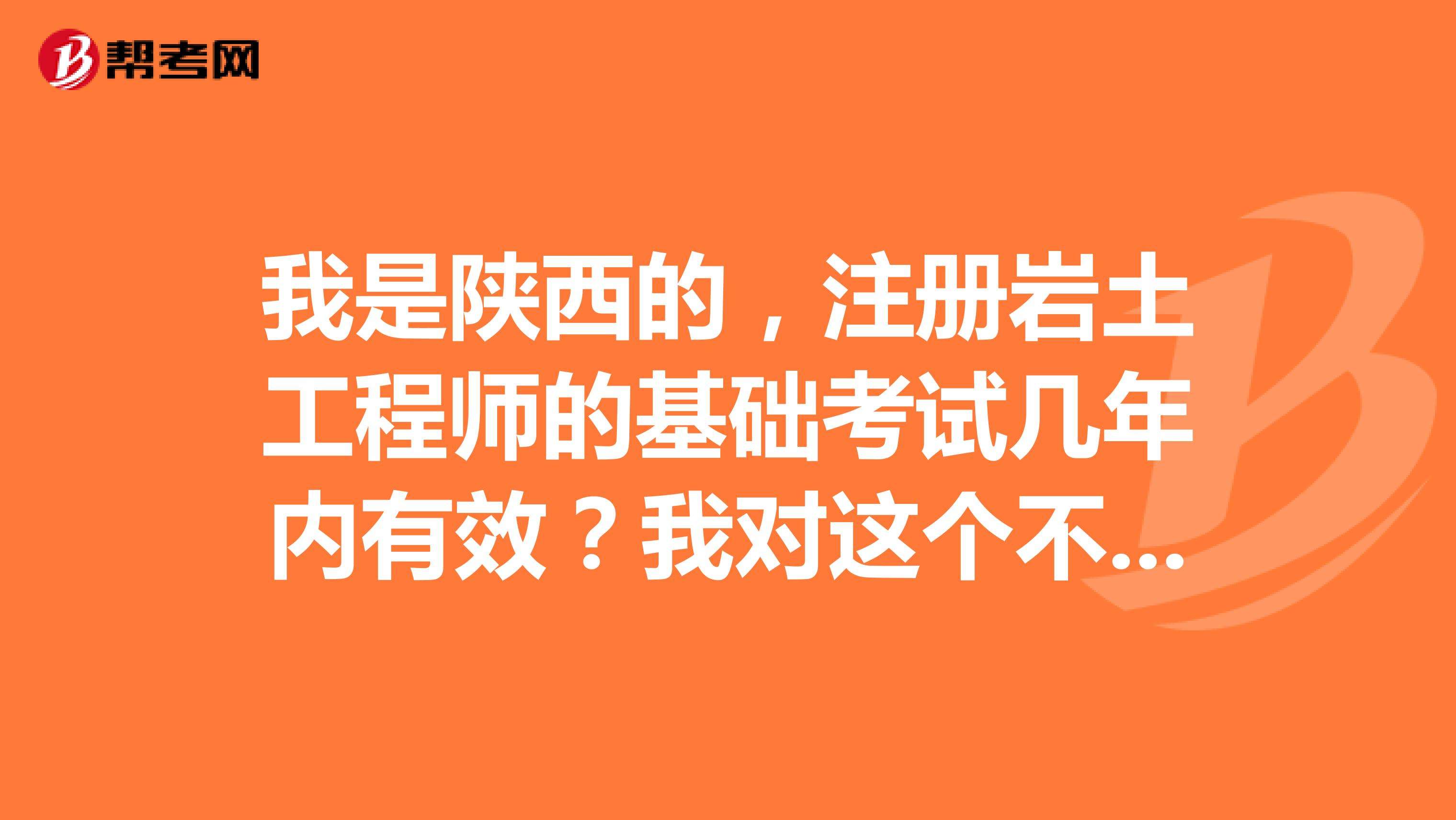 包含巖土工程師基礎課程會不會過期的詞條  第1張