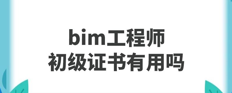 關于bim工程師執(zhí)行國家標準的信息  第2張