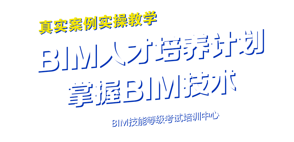 江西bim培訓(xùn)工程師招聘,全國bim工程師專業(yè)技術(shù)等級培訓(xùn)服務(wù)平臺  第2張