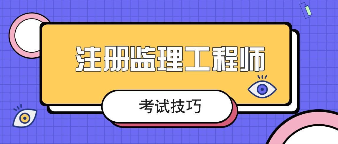 土建專業監理工程師難考嗎土建專業監理工程師崗位職責  第1張