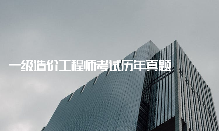 一級造價(jià)工程師好考嗎一級造價(jià)工程師哪一門最難考  第1張