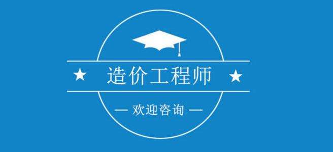 福建二級(jí)造價(jià)工程師福建二級(jí)造價(jià)工程師2020報(bào)名時(shí)間  第1張