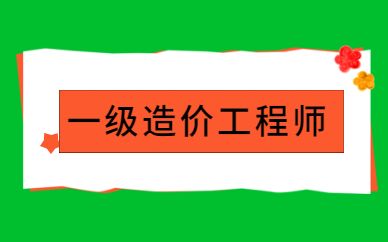 水利造價工程師報考條件,一級造價工程師報考條件及專業要求  第2張