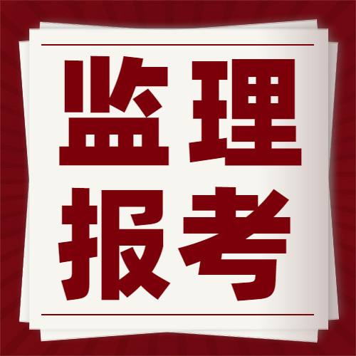 注冊監理工程師報考新政2022監理工程師通過率  第2張