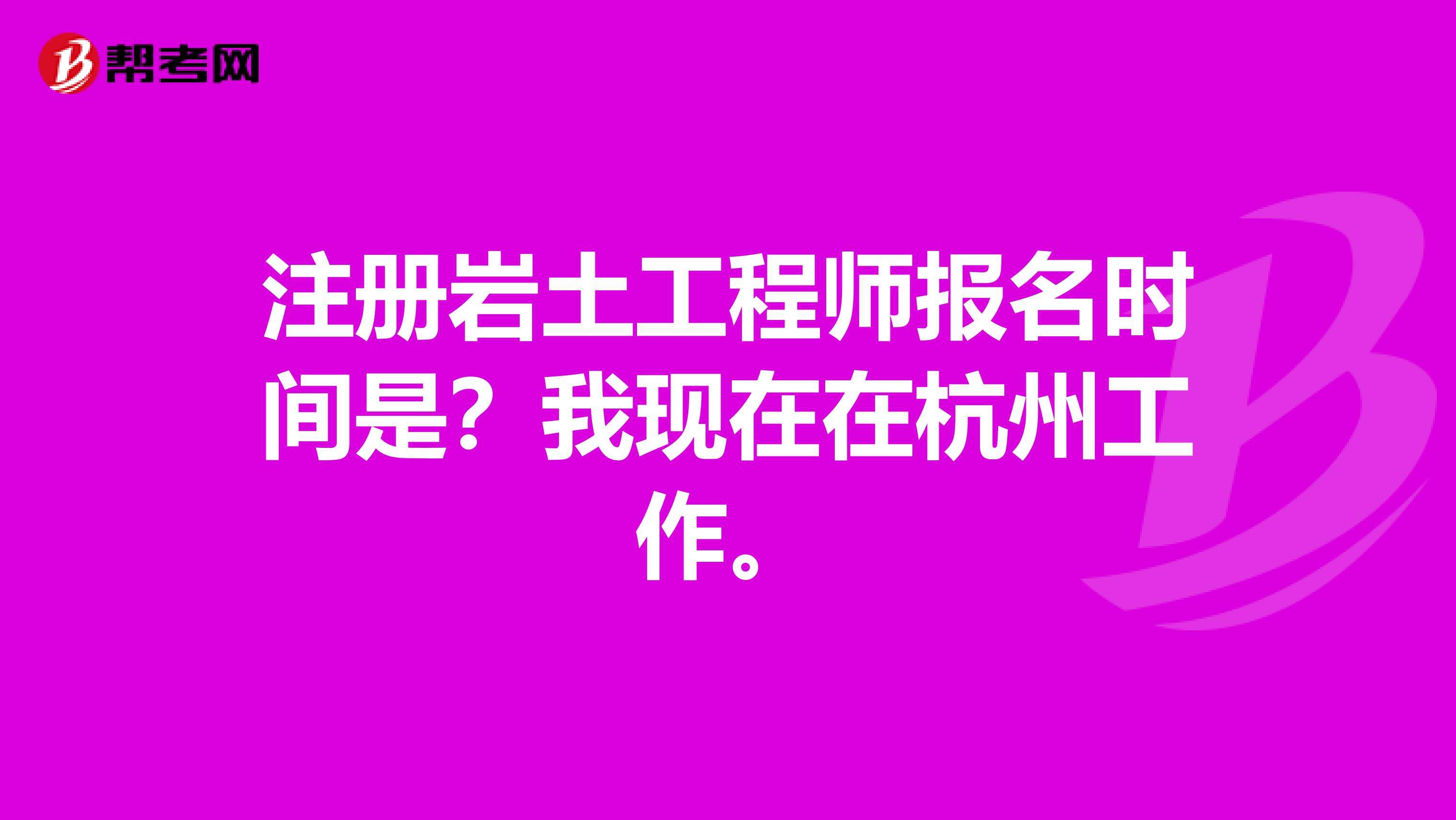 廣東注冊巖土工程師基礎(chǔ)報名時間的簡單介紹  第1張