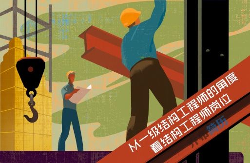 結(jié)構(gòu)工程師非全日制結(jié)構(gòu)工程師年薪100萬  第2張