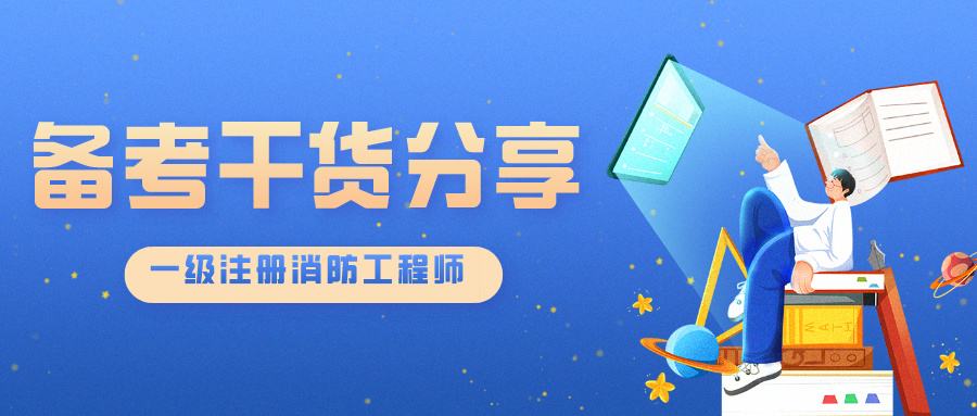 注冊(cè)消防工程師白考了,消防工程師備考經(jīng)驗(yàn)  第2張