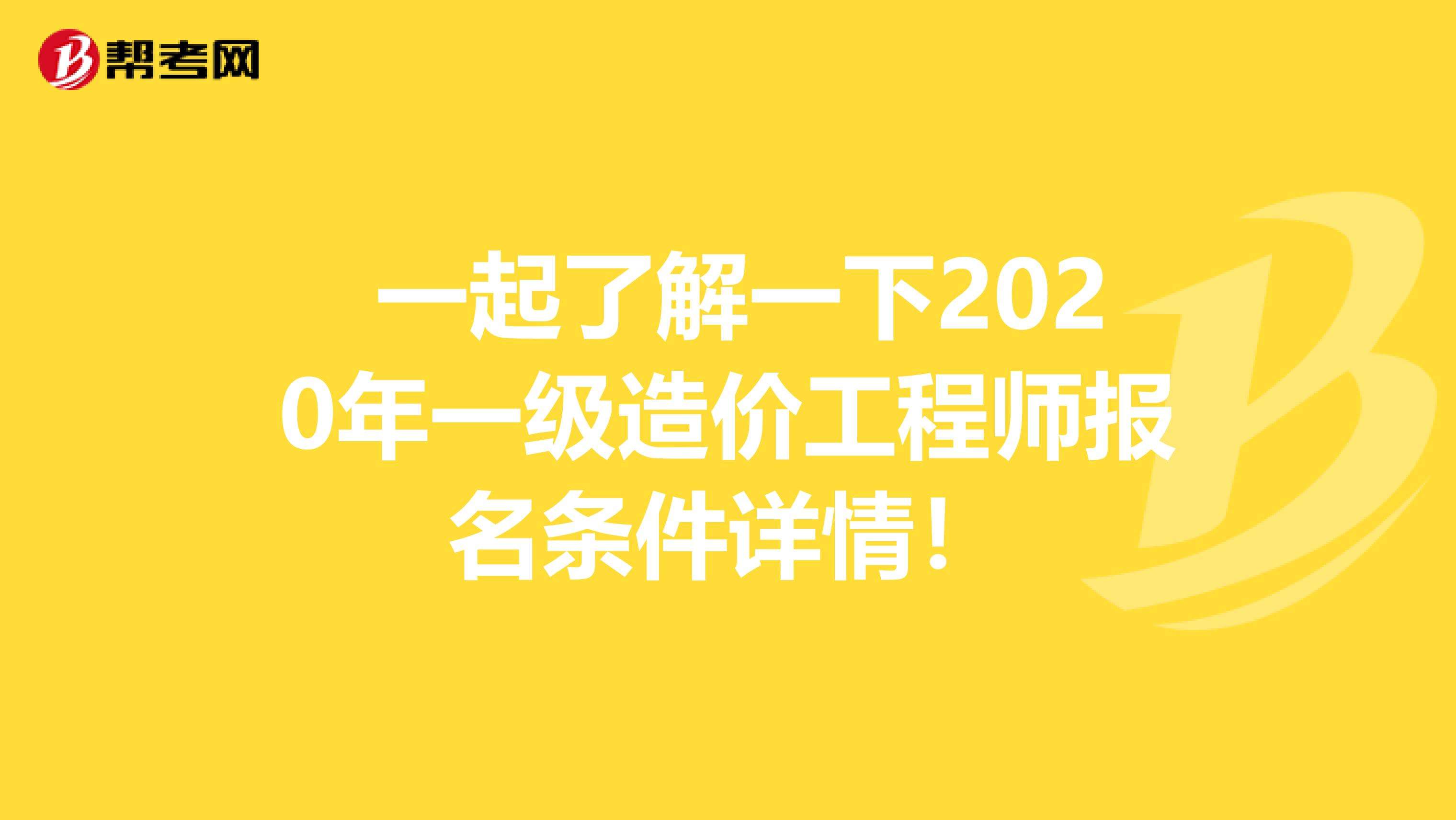 造價(jià)工程師師報(bào)名條件,二級(jí)造價(jià)工程師考試科目  第1張