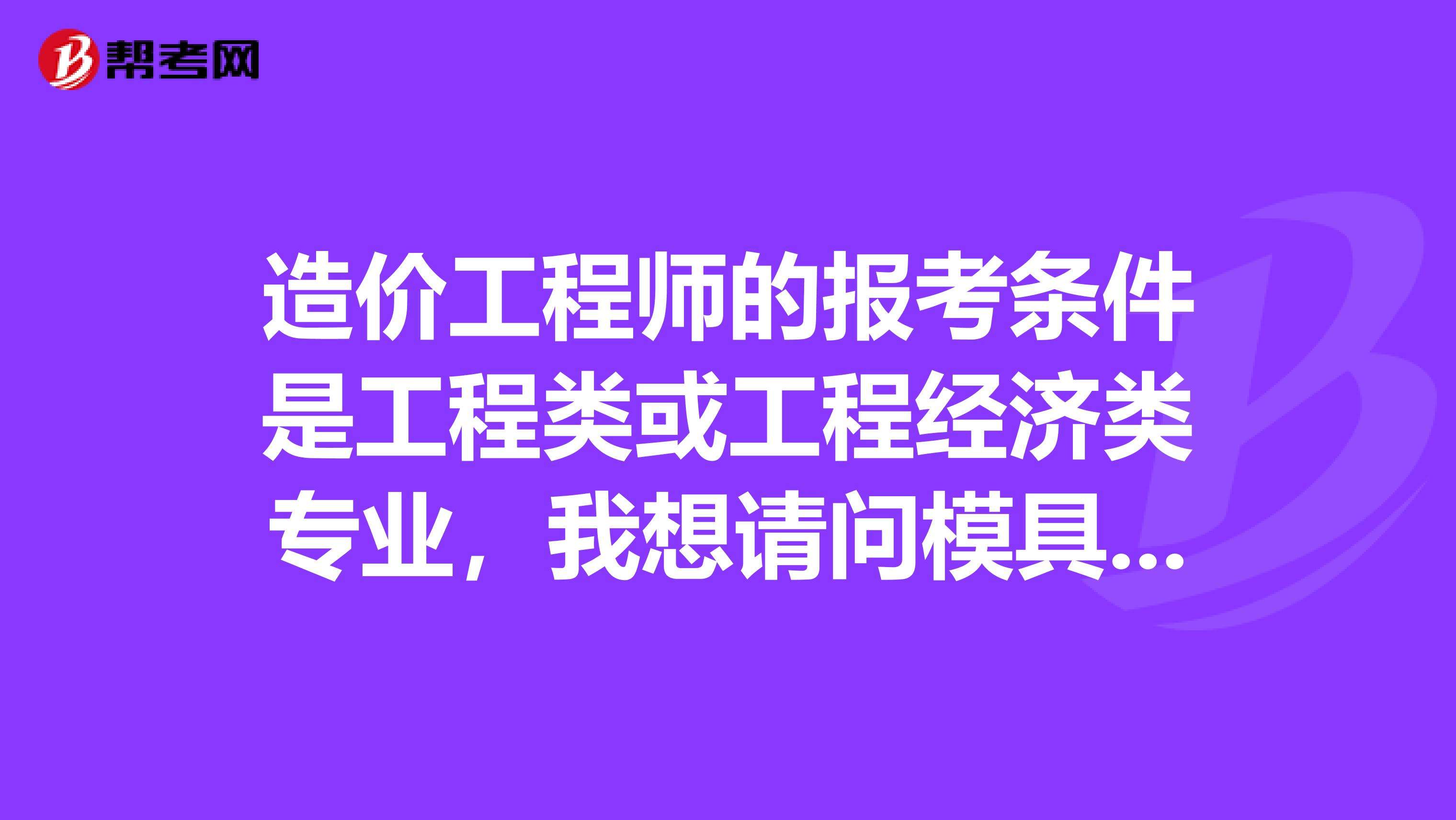 造價(jià)工程師師報(bào)名條件,二級(jí)造價(jià)工程師考試科目  第2張
