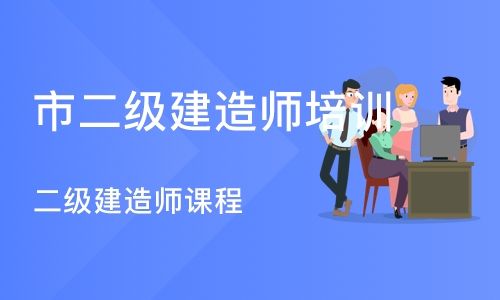 包含二級建造師輔導學校的詞條  第2張