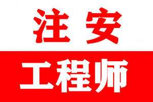注冊安全工程師好不好考注冊安全工程師好嗎  第1張
