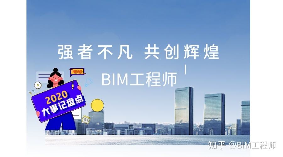 關于bim工程師的工作標準的信息  第1張
