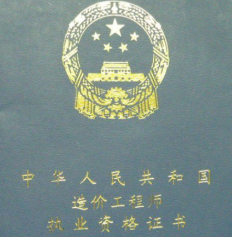 通信造價工程師前景,一級造價工程師爛大街 第5張 通信造價工程師前景,一級造價工程師爛大街 第5張