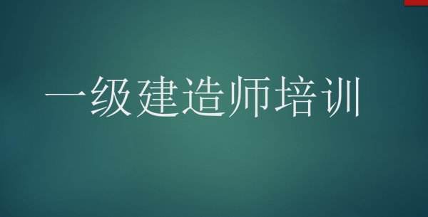 先考一建還是二建以一級(jí)建造師  第1張