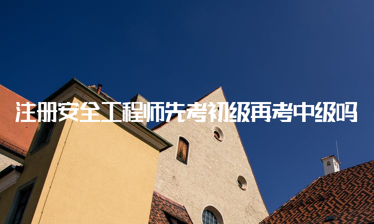 初級注冊安全工程師有用嗎還是直接考中級,初級注冊安全工程師有用嗎  第2張