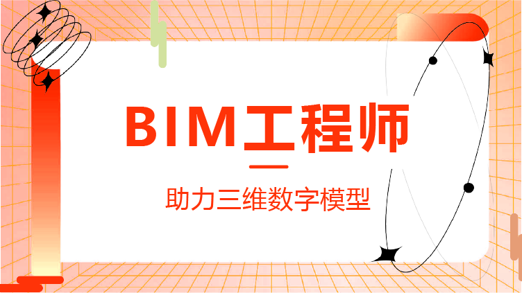bim工程師分幾個(gè)等級(jí),bim工程師分哪幾種  第2張