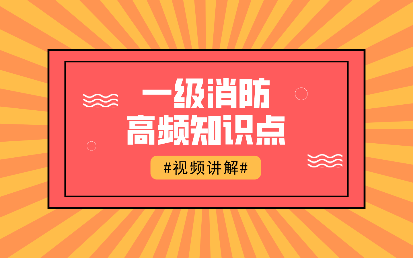 關(guān)于張海華消防工程師視頻的信息  第1張