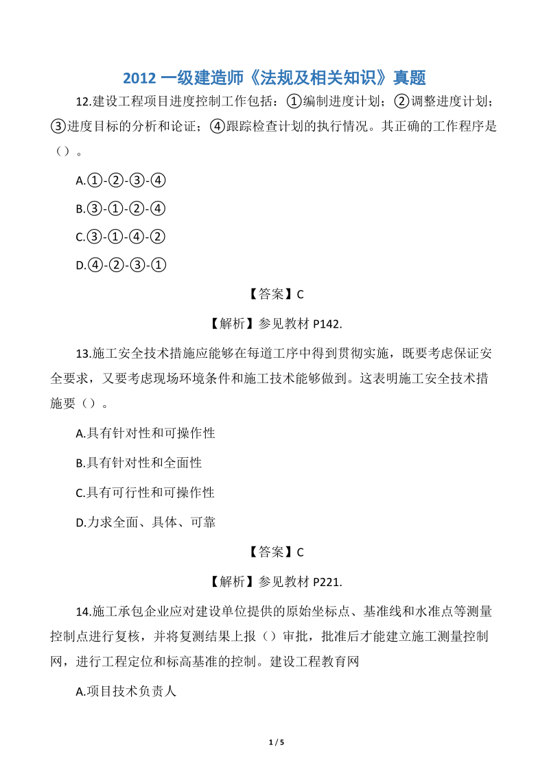 一級建造師建筑實務真題及答案,一級建造師建筑實物真題  第2張
