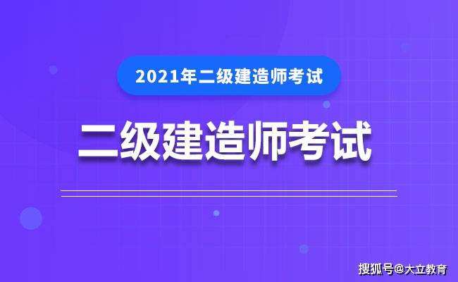 二級(jí)建造師考試復(fù)習(xí)的簡(jiǎn)單介紹  第2張