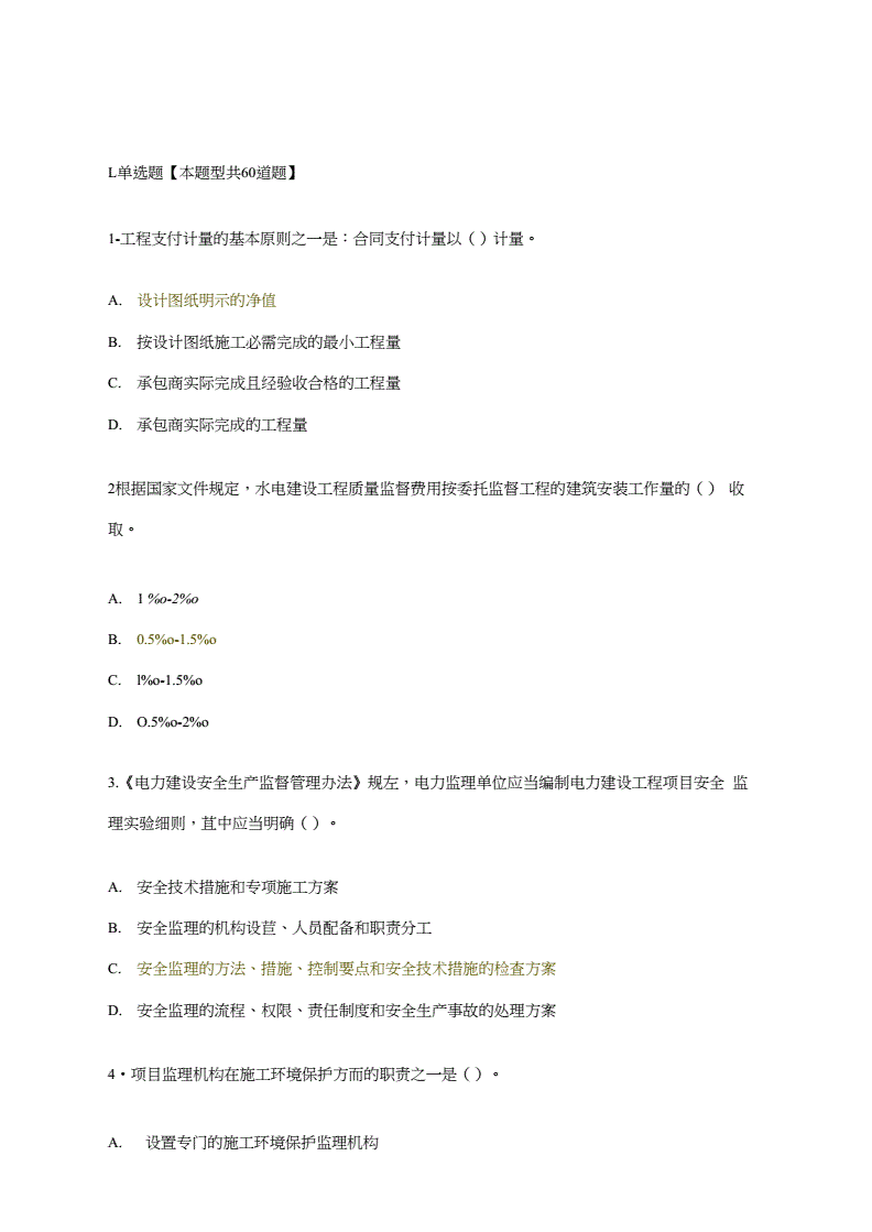 注冊(cè)監(jiān)理工程師待遇怎么樣,注冊(cè)監(jiān)理工程師答案  第1張