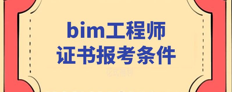 關(guān)于一級(jí)建筑信息BIM工程師的信息  第1張