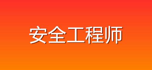 福建安全工程師報(bào)考網(wǎng)安全工程師報(bào)考網(wǎng)  第1張