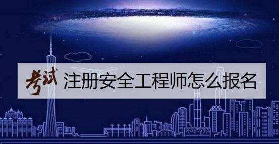 福建安全工程師報(bào)考網(wǎng)安全工程師報(bào)考網(wǎng)  第2張