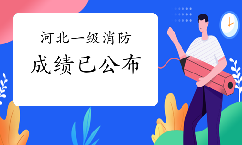 河北省消防工程師報考時間,河北省消防工程師報考條件及專業(yè)要求  第2張