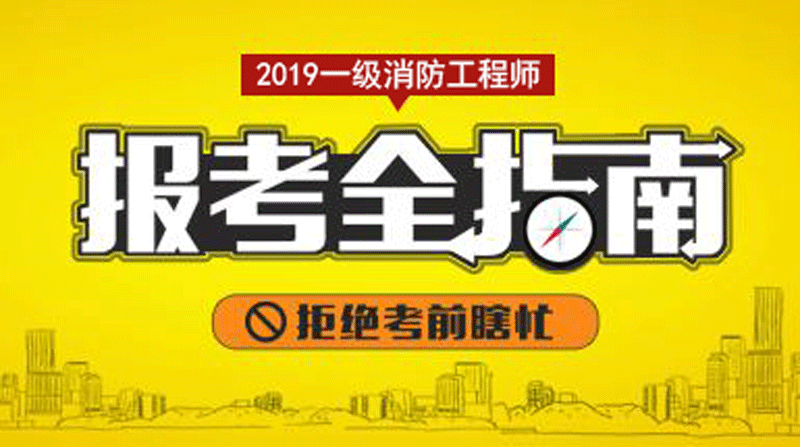 我想考消防工程師,怎么報考消防工程師  第1張